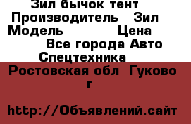 Зил бычок тент  › Производитель ­ Зил  › Модель ­ 5 301 › Цена ­ 160 000 - Все города Авто » Спецтехника   . Ростовская обл.,Гуково г.